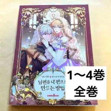 남편을 내 편으로 만드는 방법 한국판 전권 1~4권 피코마 루비 이스케