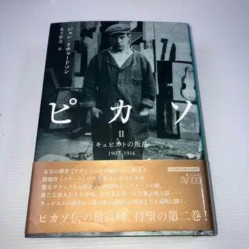 피카소 II: 입체주의의 반란 1907-1916