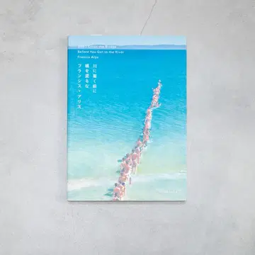 프랜시스 앨리스 강에 도착하기 전에 다리를 건너지 마라