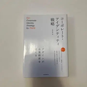기업 정체성 전략 : 디자인이 기업 경영을 바꾼다