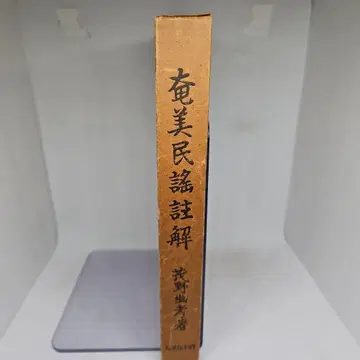 아마미 민요 주해 아마미사 간행