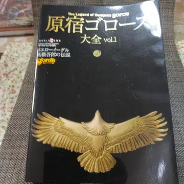 하라주쿠 고로즈 대전 vol.1