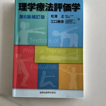 물리치료 평가학 제6판 보정판