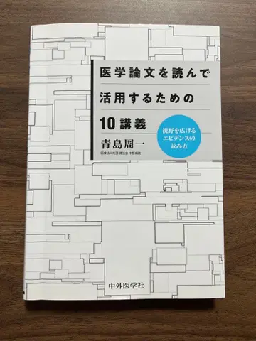 의학 논문을 읽고 활용하기 위한 10강의 시야를 넓히는 근거의 읽는 법