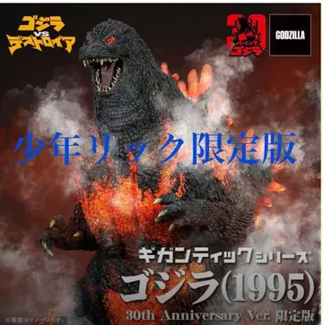 고질라(1995) 30주년 기념 Ver 소년릭 한정판