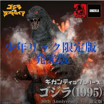 고질라(1995) 30주년 기념 Ver 소년릭 한정판
