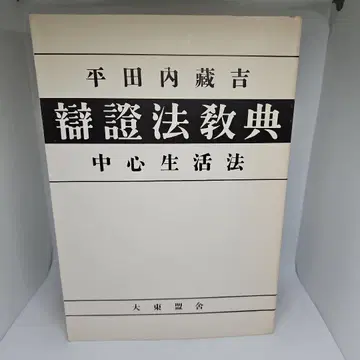 변증법 교전 : 중심생활법 (200부) 히라타 내조길 저 다이토명사