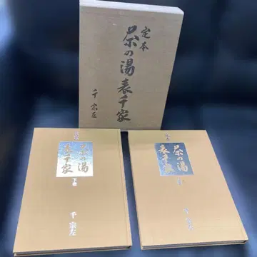 정본 다도 오모테센케 센 소사