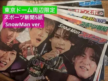 [ 도쿄돔 주변 한정판 ] SnowMan ON 스포츠 신문 5개 온고지신