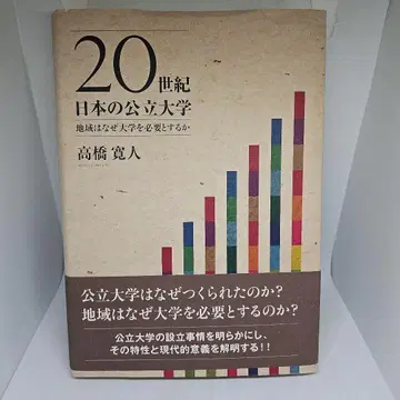 20세기 일본의 공립대학 : 지역은 왜 대학을 필요로 하는가