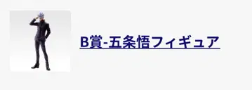 제일복권 고죠 사토루
