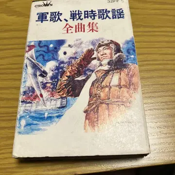 군가 전시가요 전곡집 카세트 테이프