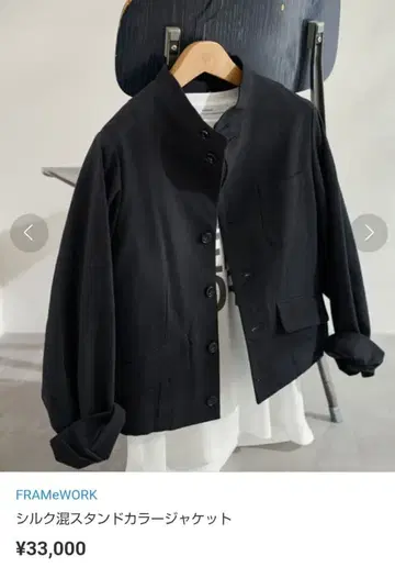 FRAMeWORK 실크 혼방 스탠드 카라 자켓