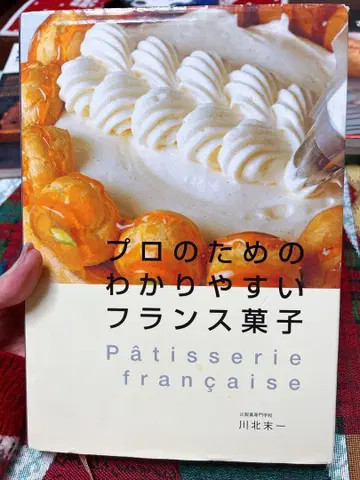 프로를 위한 알기 쉬운 프랑스 과자 츠지 제과 전문학교 교과서