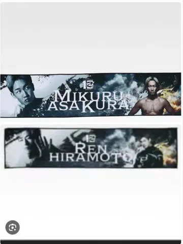 아사쿠라 미쿠루 히라모토 렌 응원 타월 1번 복권