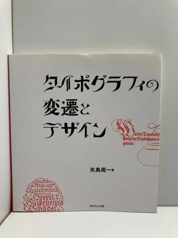 타이포그래피의 변천과 디자인 야지마 슈이치