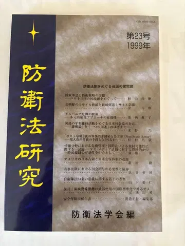 방위법 연구 제23호 1999년 도서