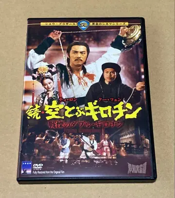 속 하늘을 나는 길로틴 단종 DVD 킹 레코드