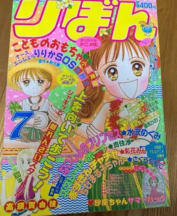 리본 1995년 7월 부록 무 어린이의 장난감 마마레드 보이 하야마