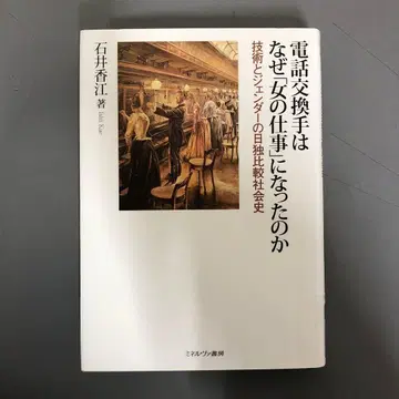 [ 중고 도서 ] 전화 교환수는 왜 [ 여자 의 업무 ] 가 되었는가