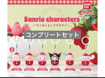 산리오 딸기 메지루시 액세서리 컴플리트 전 6종 가챠 컴프