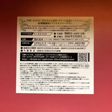 THE ALFEE 너의 삶의 의미 응모권 1장