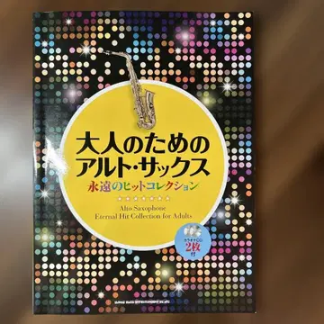 [ CD 2장 부속 ] 어른을 위한 알토 색스 영원한 히트 컬렉션 악보