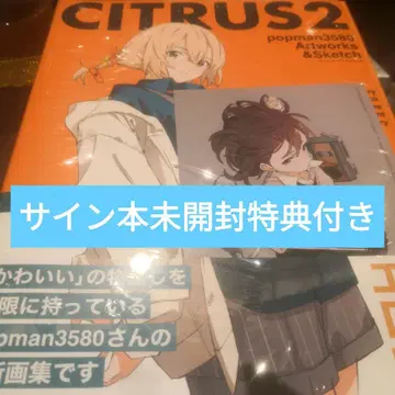 CITRUS2 popman3580 친필 사인 도서 미개봉 혜택 포함