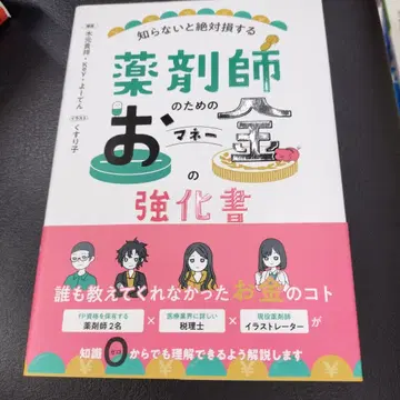 약사를 위한 돈의 강화서: 모르면 절대 손해