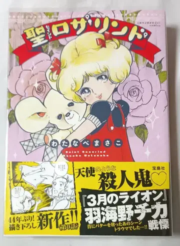 성 로잘린드 * 와타나베 마사코