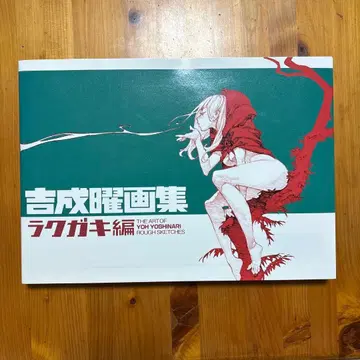 요시나리 요우 화집 낙서편