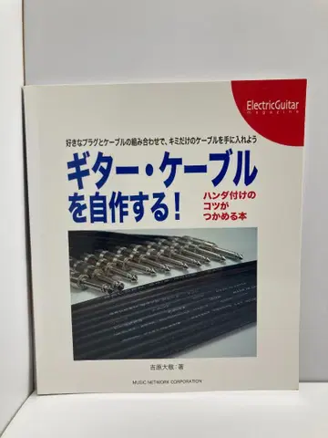 기타 케이블을 자작한다! 납땜의 요령을 파악할 수 있는 도서