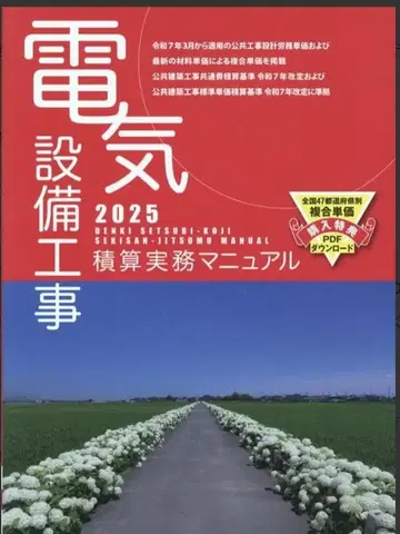 전기 설비 공사 적산 실무 매뉴얼 2025 (레이와 7년판)