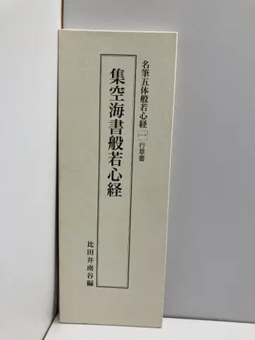 집공해 서반야심경 행초서 (명필오체반야심경 (1)) 공해; 히다이 난코쿠