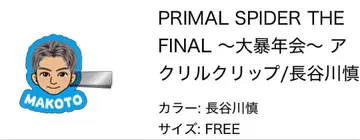 THE RAMPAGE 하세가와 마코토 앞머리 클립 가챠