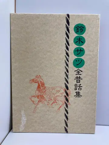 스즈키 사츠 전래 동화집