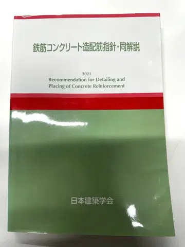 철근 콘크리트조 배근 지침 동 해설 2021