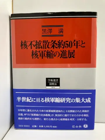 핵확산금지조약 50년과 핵군축의 진전 (학술선서)