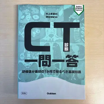 [재단 없음] CT 진단 일문일답 Gakken