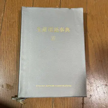 생약 용어 사전 도요타 자동차