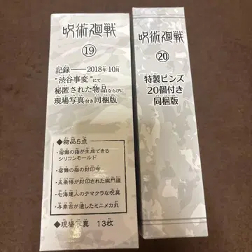 주술회전 19권.20권 굿즈 포함 합본판(혜택만)