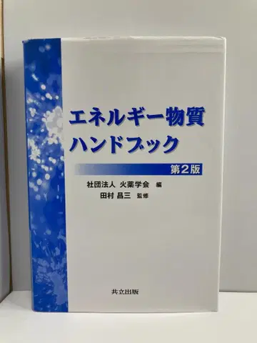 에너지 물질 핸드북 제2판