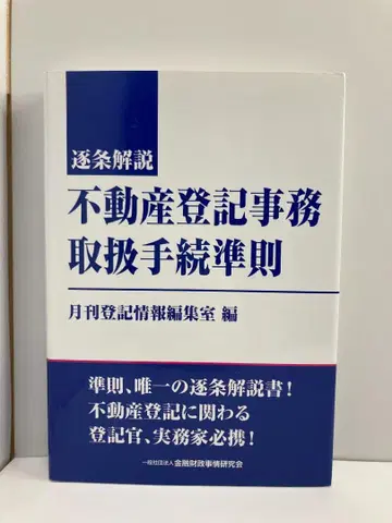 부동산 등기 사무 취급 절차 준칙 조문별 해설
