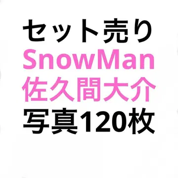 SnowMan 사쿠마 다이스케 공식 사진 세트