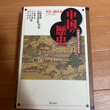 중국의 역사 : 중국 고등학교 역사 교과서