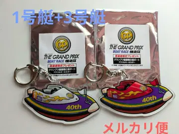 1호정, 3호정 보트 레이스 스미노에 그랑프리 우승전 사양 아크릴 키링