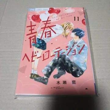 [ 사인 도서 ] 청춘 헤비 로테이션(11)