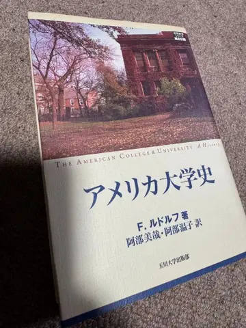 미국 대학사 F. 루돌프 저