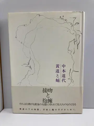 황도와 번데기: 나카모토 미치요 시집 나카모토 미치요