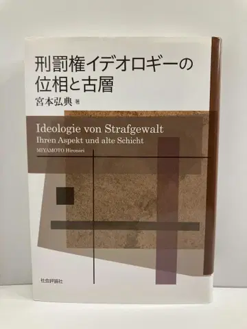 형벌권 이데올로기의 위상과 고층